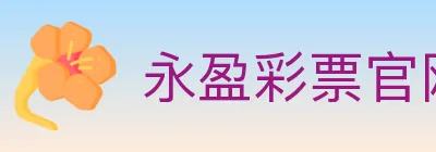 永盈彩票官网 Logo